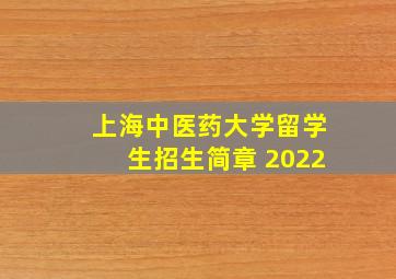 上海中医药大学留学生招生简章 2022